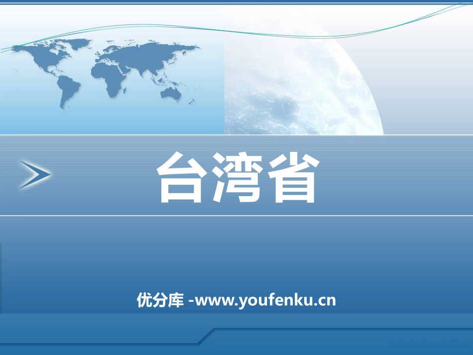 《台湾省》PPT课件[上海教育版七年级地理上册]_第1页