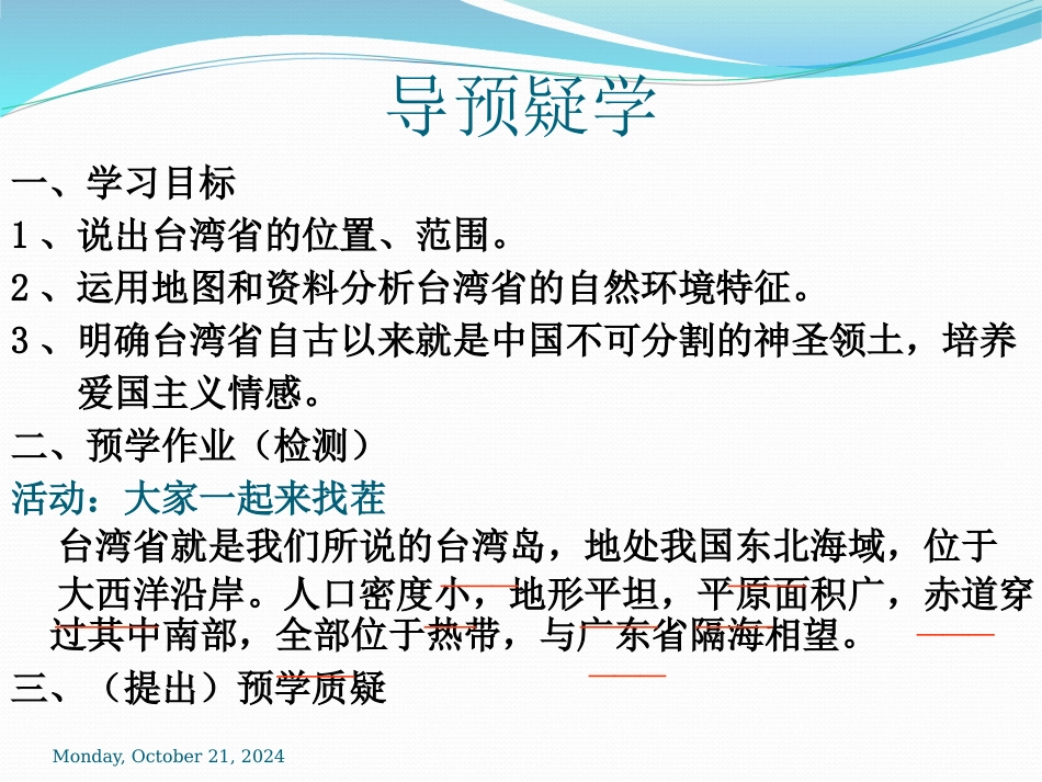 《台湾省》PPT课件[上海教育版七年级地理上册]_第2页