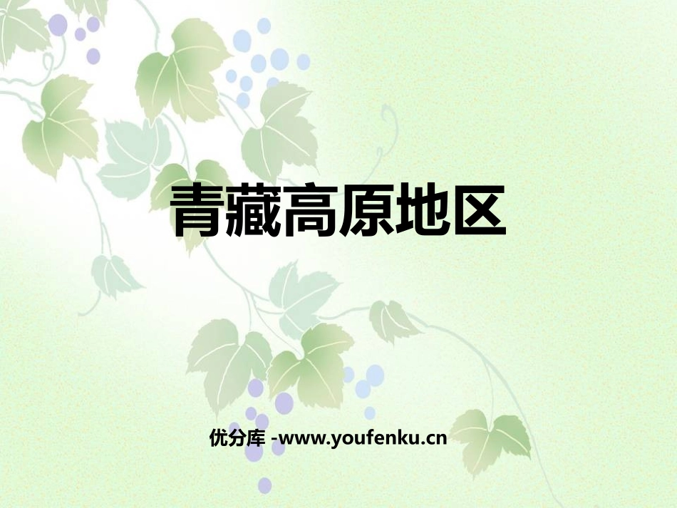 《青藏高原地区》PPT课件[上海教育版七年级地理上册]_第1页