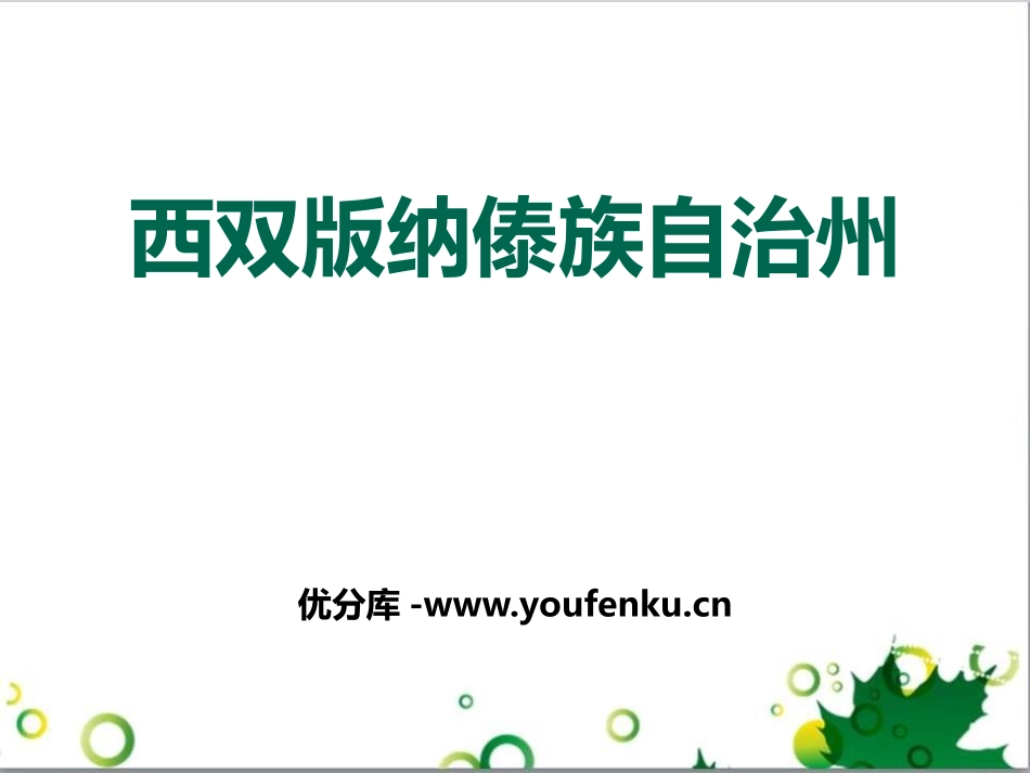 《西双版纳傣族自治州》PPT课件[上海教育版七年级地理上册]_第1页