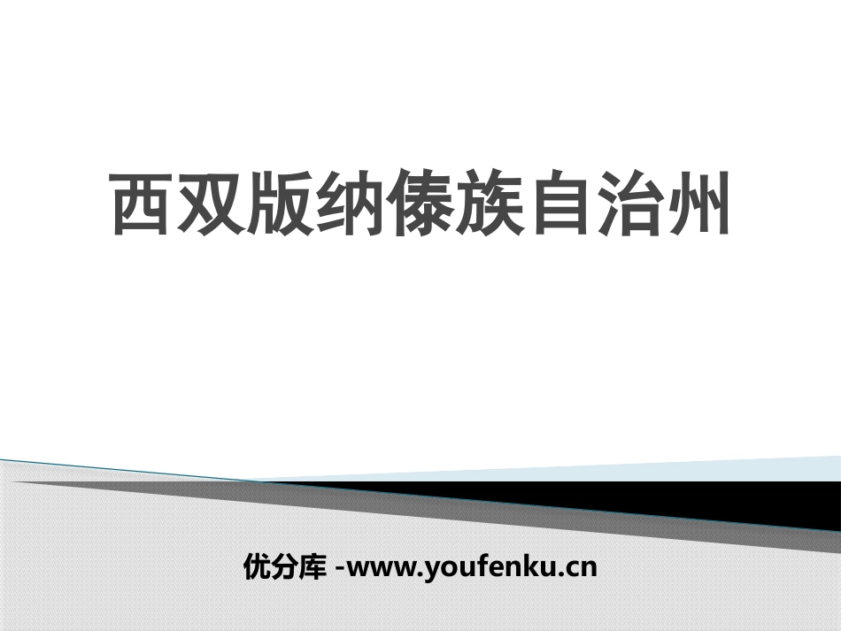 《西双版纳傣族自治州》PPT课件[上海教育版七年级地理上册]_第1页