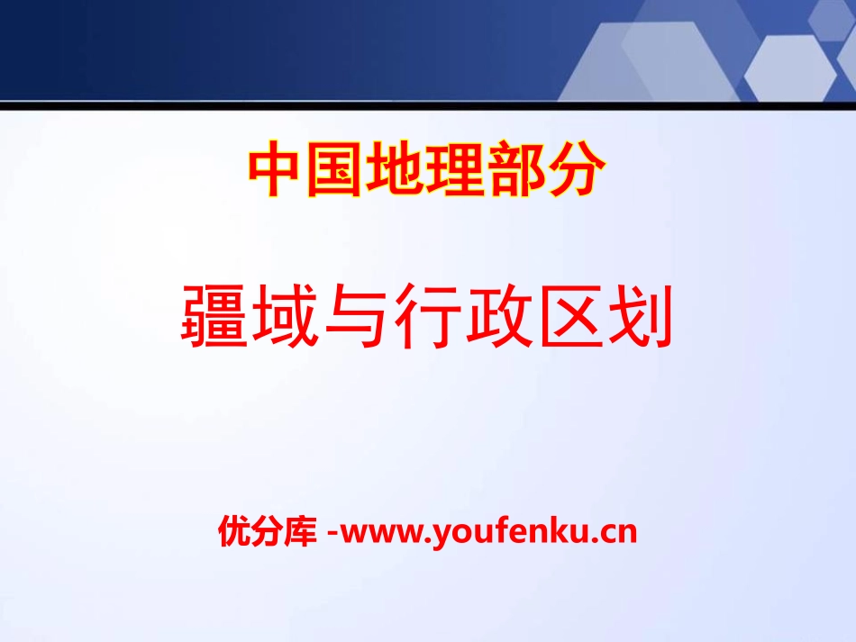 《疆域与行政区划》PPT课件[上海教育版七年级地理上册]_第1页