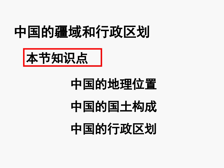 《疆域与行政区划》PPT课件[上海教育版七年级地理上册]_第3页