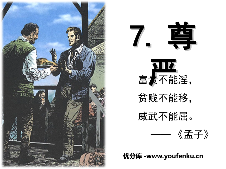 《尊严》PPT课件[部编版四年级语文下册]_第1页