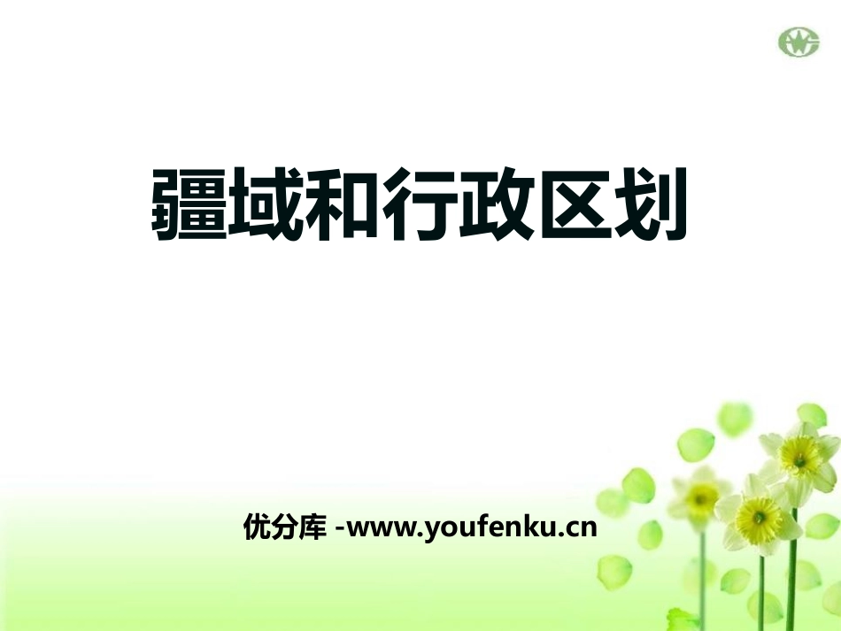 《疆域与行政区划》PPT课件[上海教育版七年级地理上册]_第1页