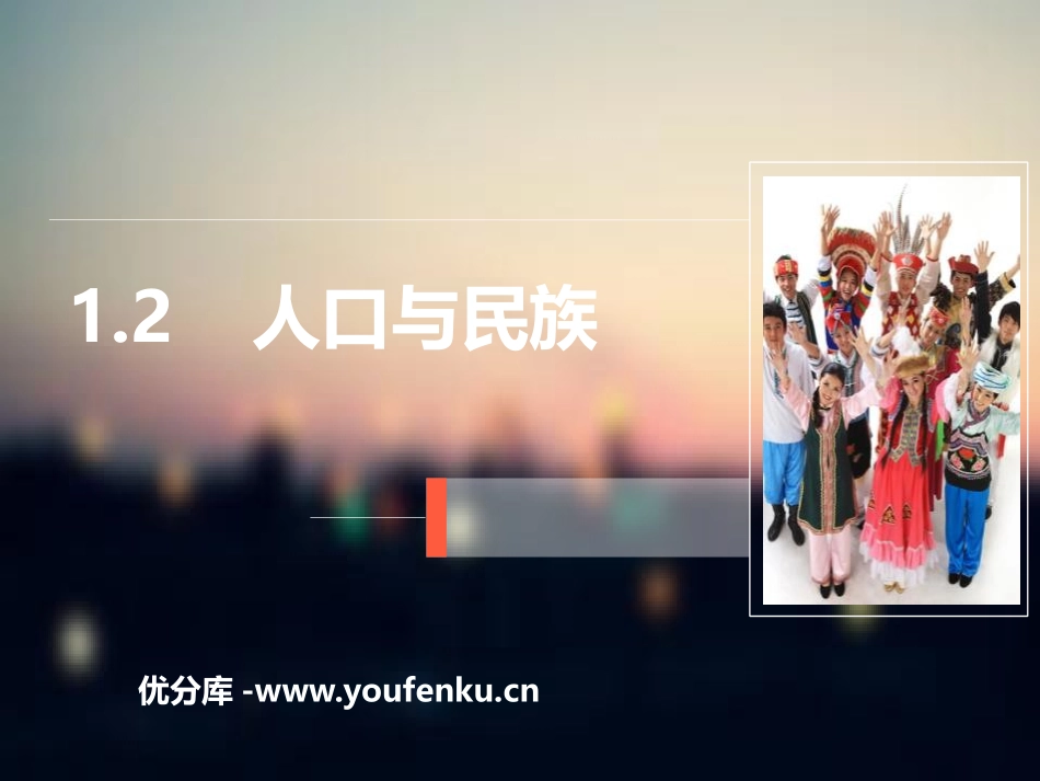 《人口与民族》PPT课件[上海教育版七年级地理上册]_第1页