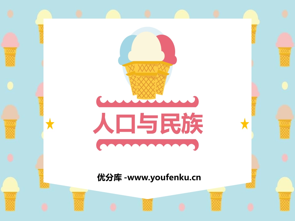 《人口与民族》PPT课件[上海教育版七年级地理上册]_第1页