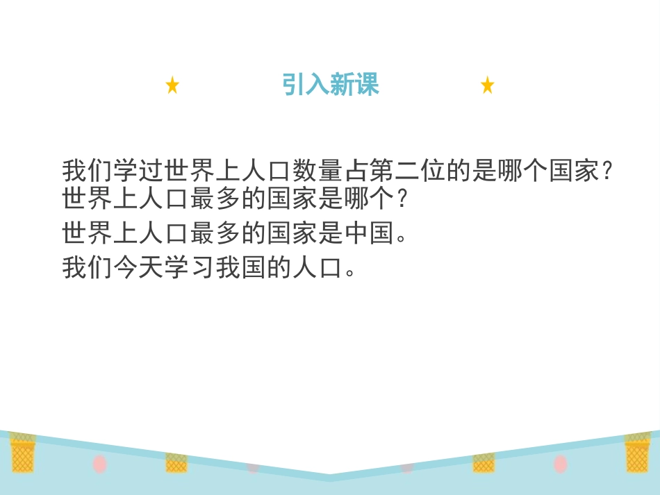 《人口与民族》PPT课件[上海教育版七年级地理上册]_第2页