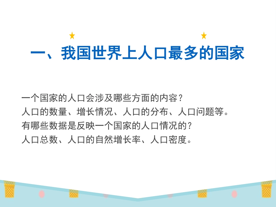 《人口与民族》PPT课件[上海教育版七年级地理上册]_第3页