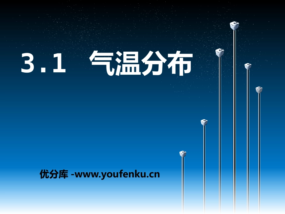 《气温分布》PPT课件[上海教育版七年级地理上册]_第1页