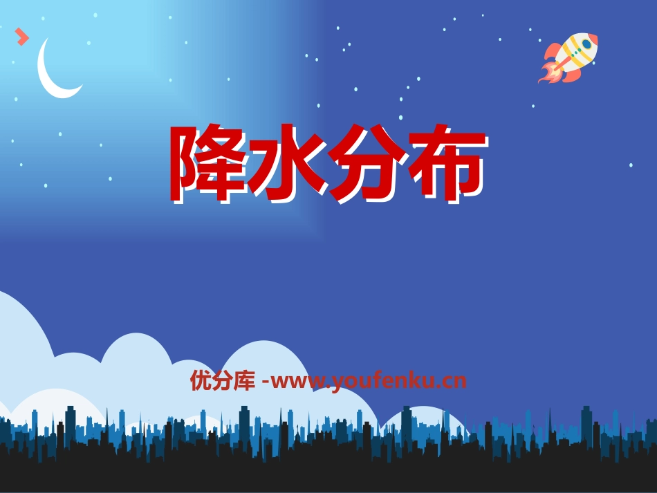 《降水分布》PPT课件[上海教育版七年级地理上册]_第1页
