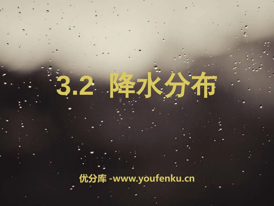 《降水分布》PPT课件[上海教育版七年级地理上册]_第1页