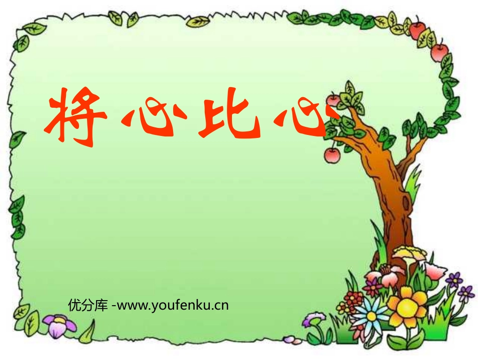 《将心比心》PPT课件[部编版四年级语文下册]_第1页