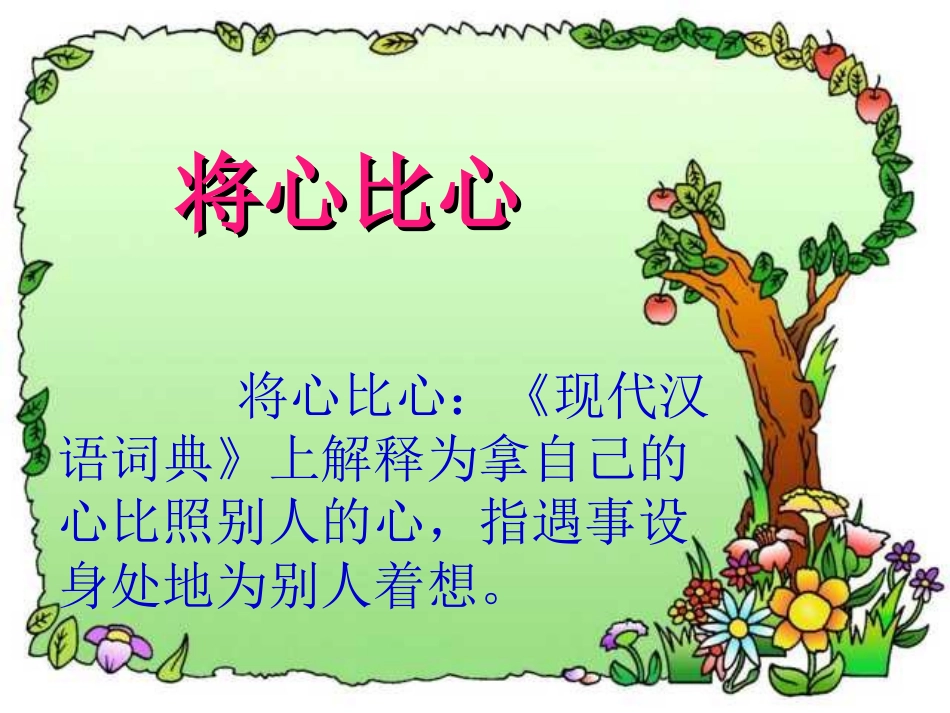 《将心比心》PPT课件[部编版四年级语文下册]_第2页