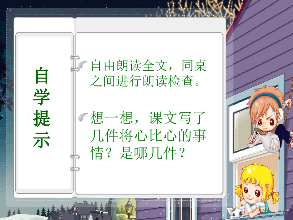 《将心比心》PPT课件[部编版四年级语文下册]_第3页