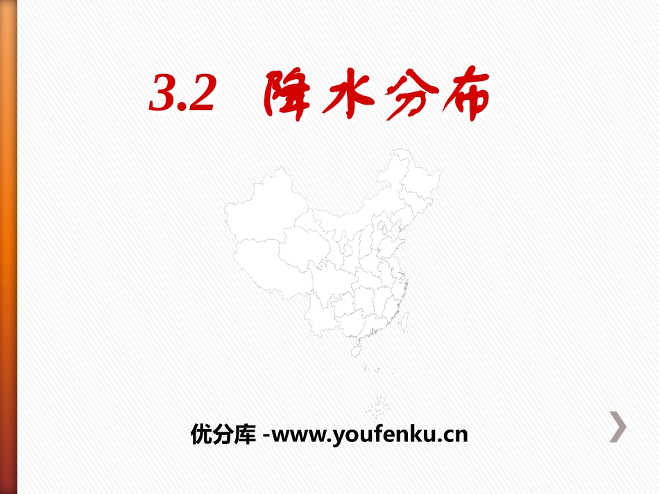 《降水分布》PPT课件[上海教育版七年级地理上册]_第1页
