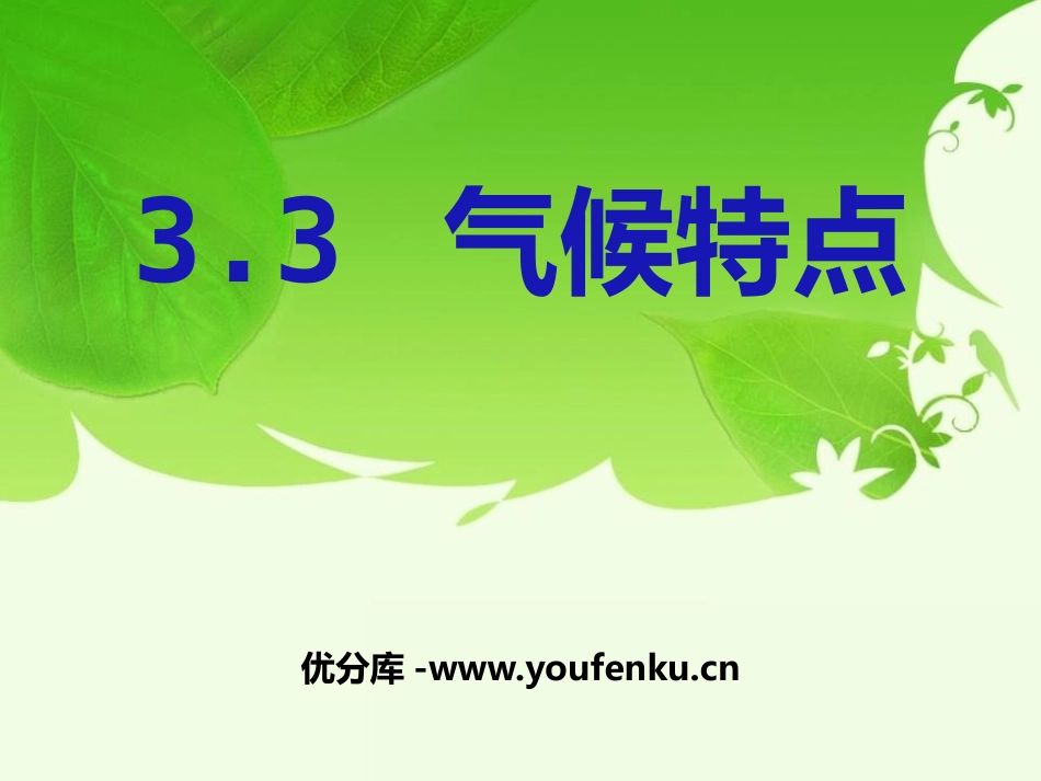 《气候特点》PPT课件[上海教育版七年级地理上册]_第1页