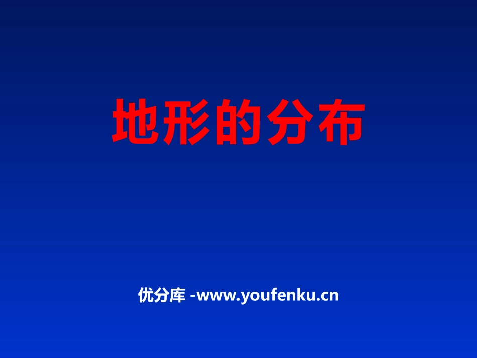 《地形的分布》PPT课件[上海教育版七年级地理上册]_第1页