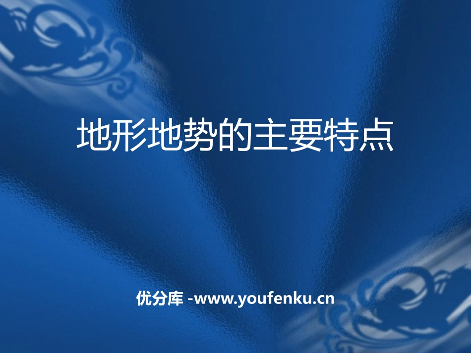《地形地势的主要特点》PPT课件[上海教育版七年级地理上册]_第1页