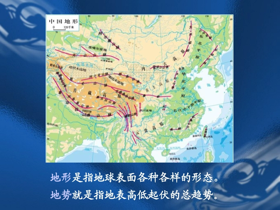 《地形地势的主要特点》PPT课件[上海教育版七年级地理上册]_第2页
