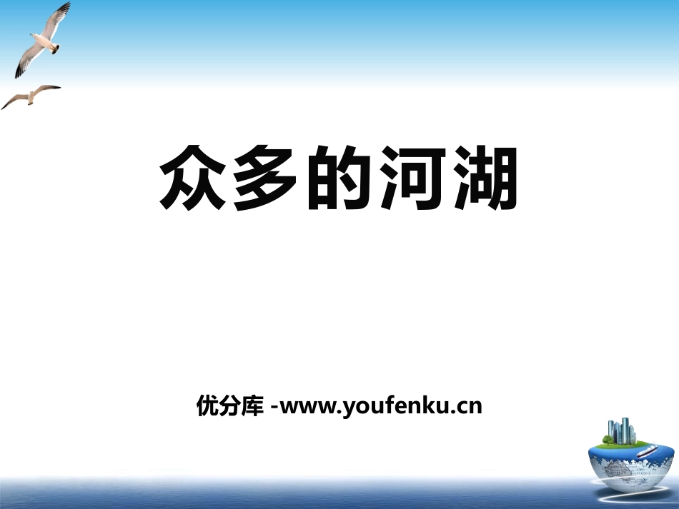 《众多的河流》PPT课件[上海教育版七年级地理上册]_第1页