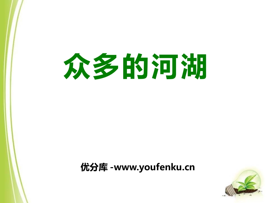 《众多的河流》PPT课件[上海教育版七年级地理上册]_第1页