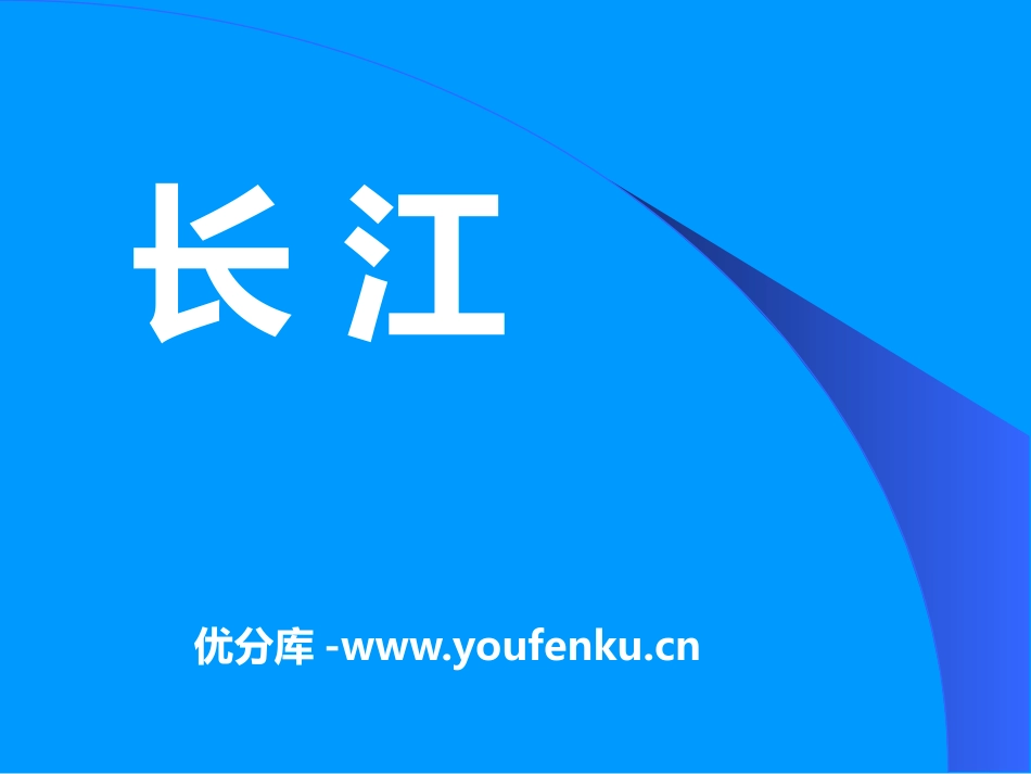 《长江》PPT课件[上海教育版七年级地理上册]_第1页