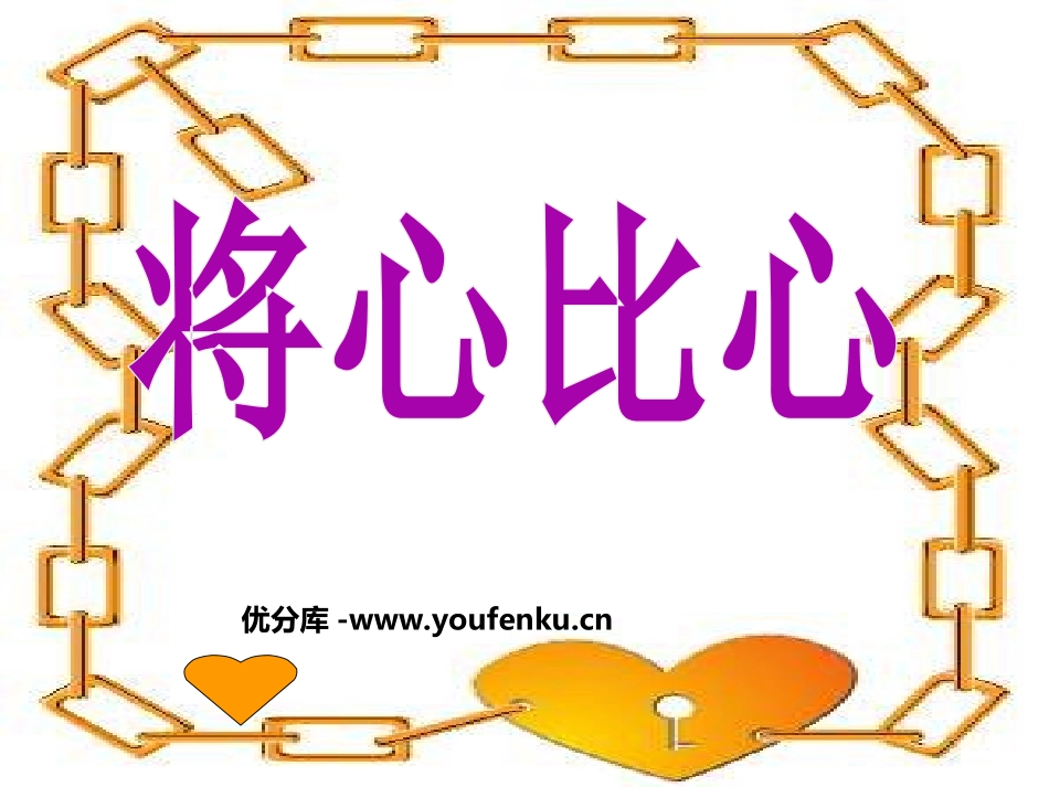 《将心比心》PPT课件[部编版四年级语文下册]_第1页
