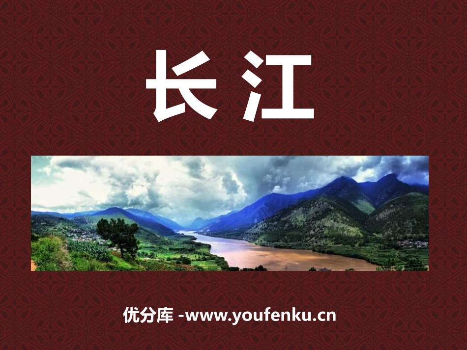 《长江》PPT课件[上海教育版七年级地理上册]_第1页