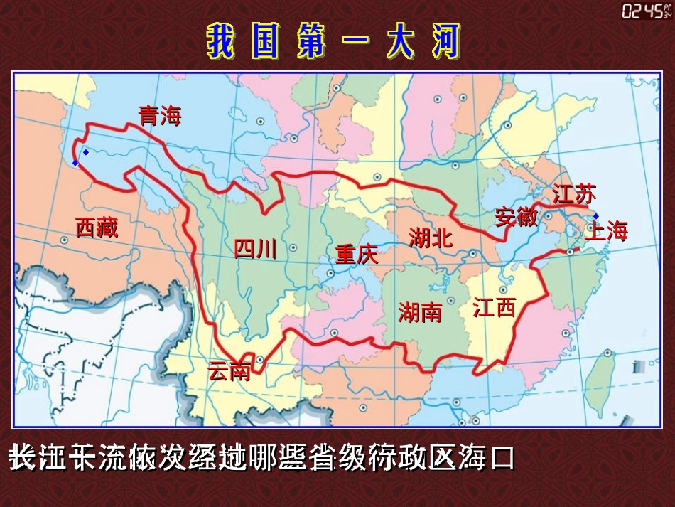 《长江》PPT课件[上海教育版七年级地理上册]_第2页