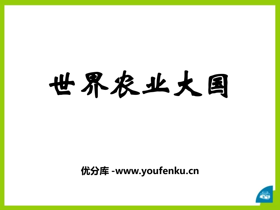 《世界农业大国》PPT课件[上海教育版七年级地理下册]_第1页