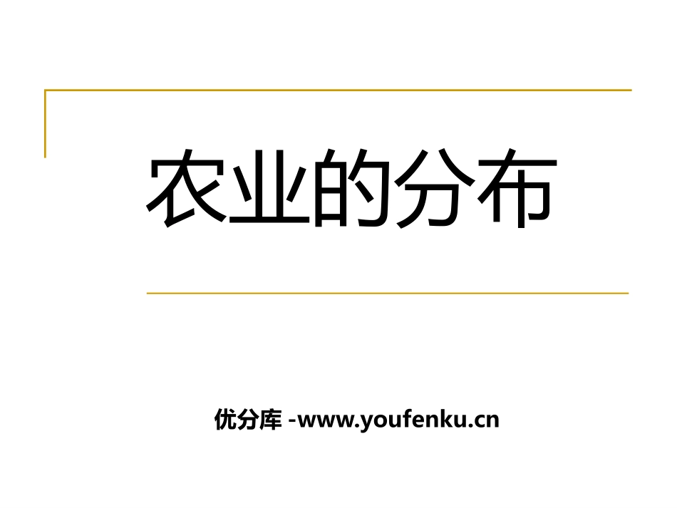 《农业的分布》PPT课件[上海教育版七年级地理下册]_第1页