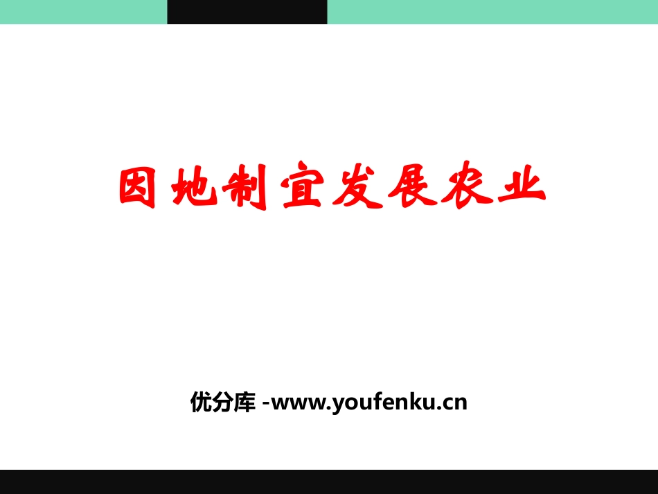 《因地制宜发展农业》PPT课件[上海教育版七年级地理下册]_第1页