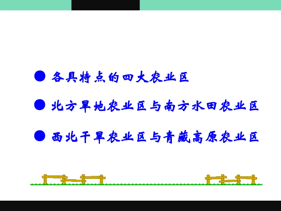 《因地制宜发展农业》PPT课件[上海教育版七年级地理下册]_第3页