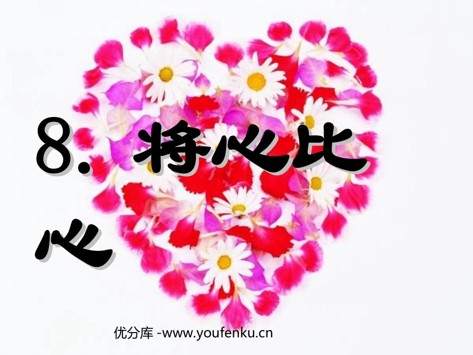 《将心比心》PPT课件[部编版四年级语文下册]_第1页