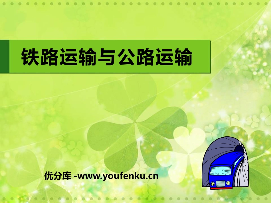 《铁路运输与公路运输》PPT课件[上海教育版七年级地理下册]_第1页