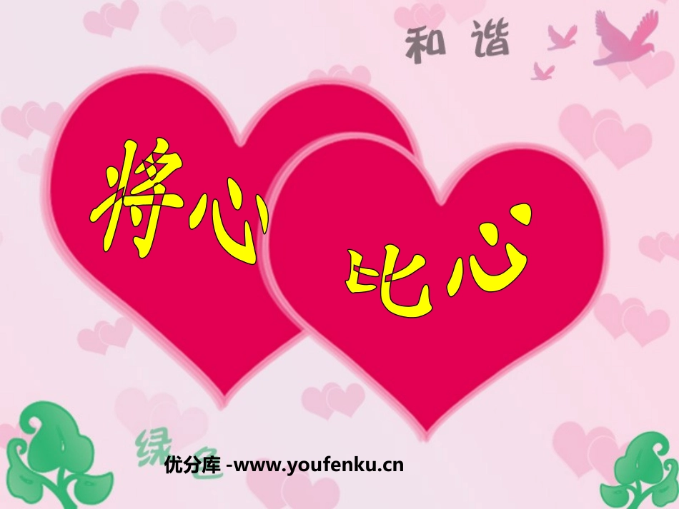 《将心比心》PPT课件[部编版四年级语文下册]_第1页