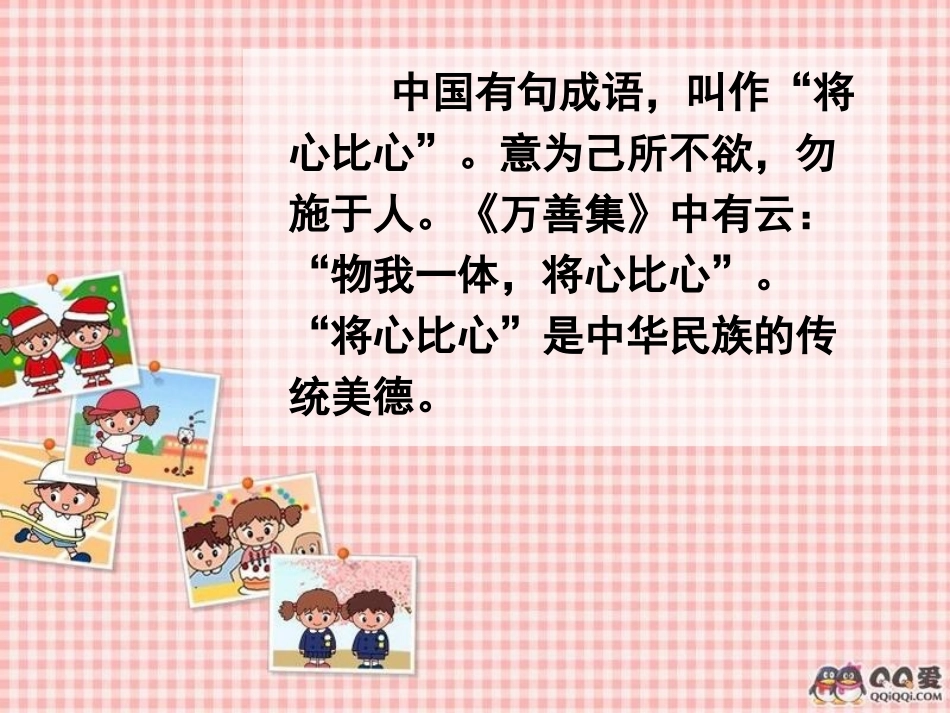 《将心比心》PPT课件[部编版四年级语文下册]_第2页