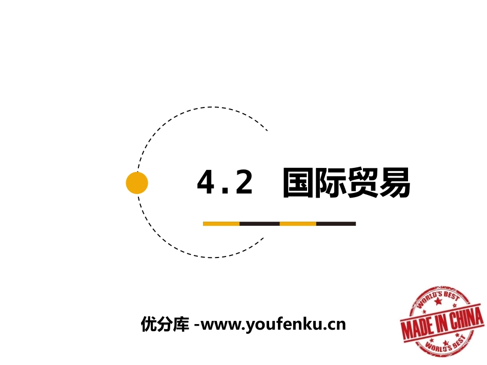《国际贸易》PPT课件[上海教育版七年级地理下册]_第1页