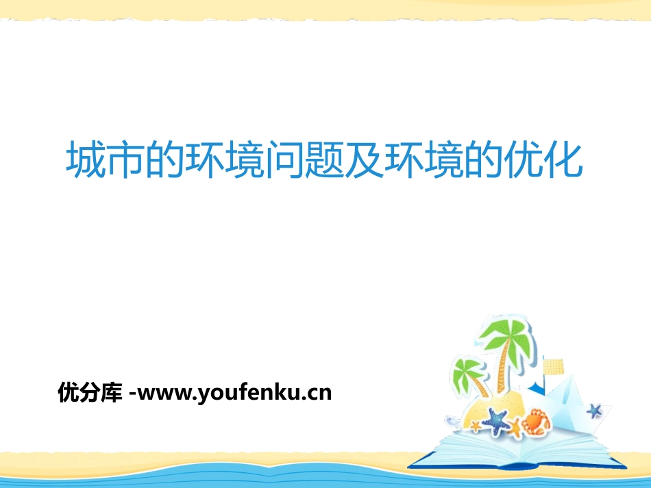 《城市的环境问题与环境优化》PPT课件[上海教育版七年级地理]_第1页