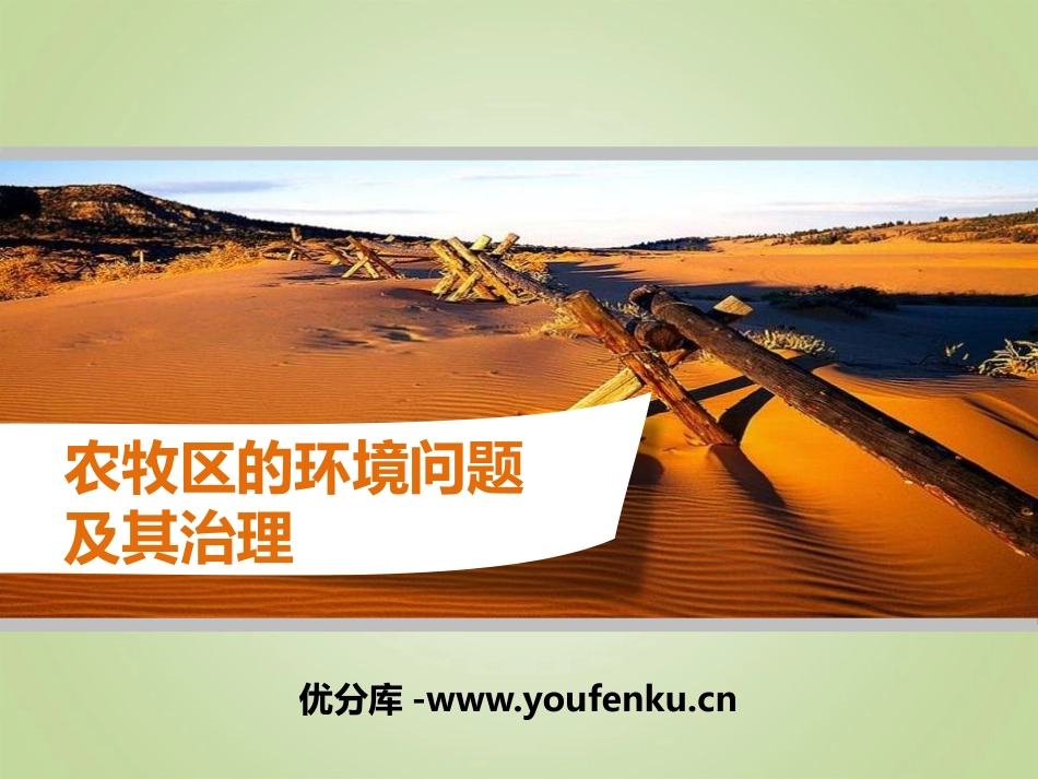《农牧区的环境问题及其治理》PPT课件[上海教育版七年级地理]_第1页
