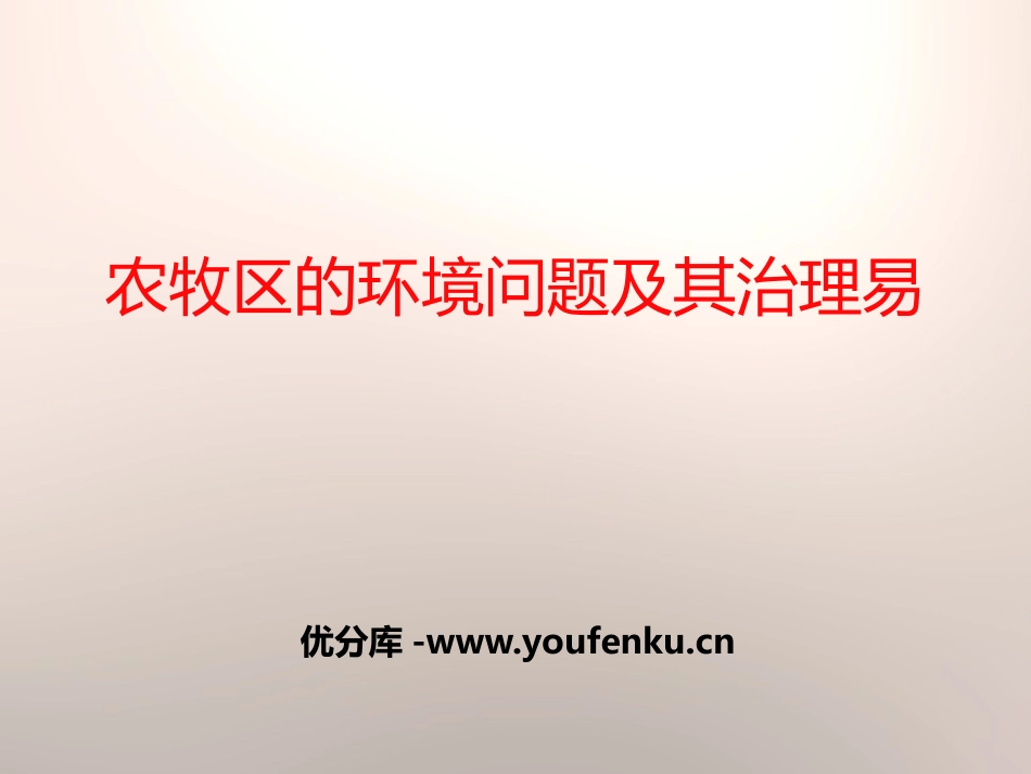 《农牧区的环境问题及其治理》PPT课件[上海教育版七年级地理]_第1页