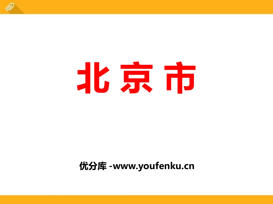 《北京市》PPT课件[上海教育版七年级地理下册]_第1页