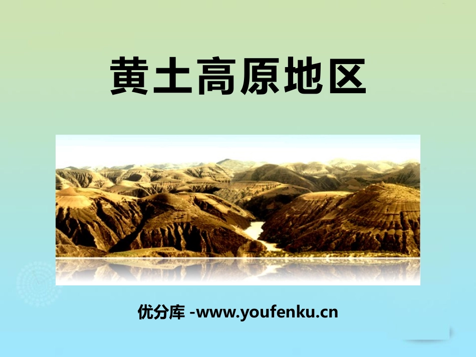 《黄土高原地区》PPT课件[上海教育版七年级地理下册]_第1页