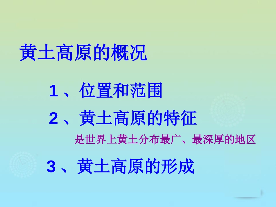《黄土高原地区》PPT课件[上海教育版七年级地理下册]_第2页