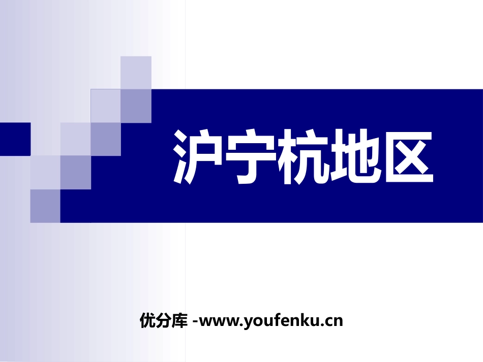 《沪宁杭地区》PPT课件[上海教育版七年级地理下册]_第1页