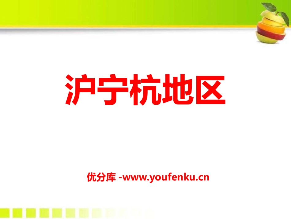《沪宁杭地区》PPT课件[上海教育版七年级地理下册]_第1页