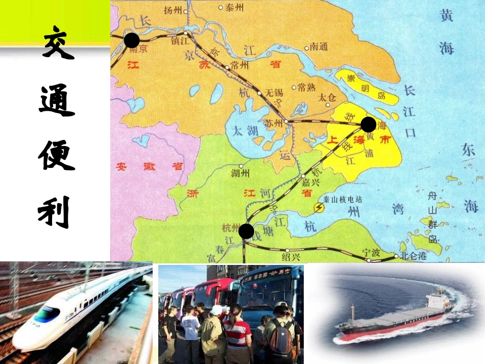 《沪宁杭地区》PPT课件[上海教育版七年级地理下册]_第2页