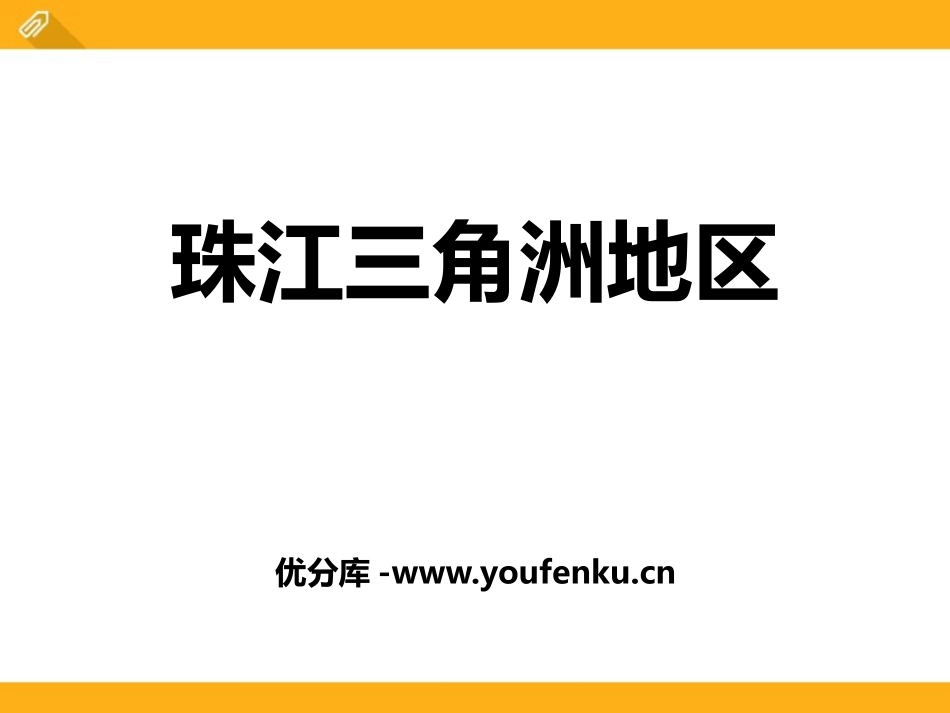《珠江三角洲地区》PPT课件[上海教育版七年级地理下册]_第1页