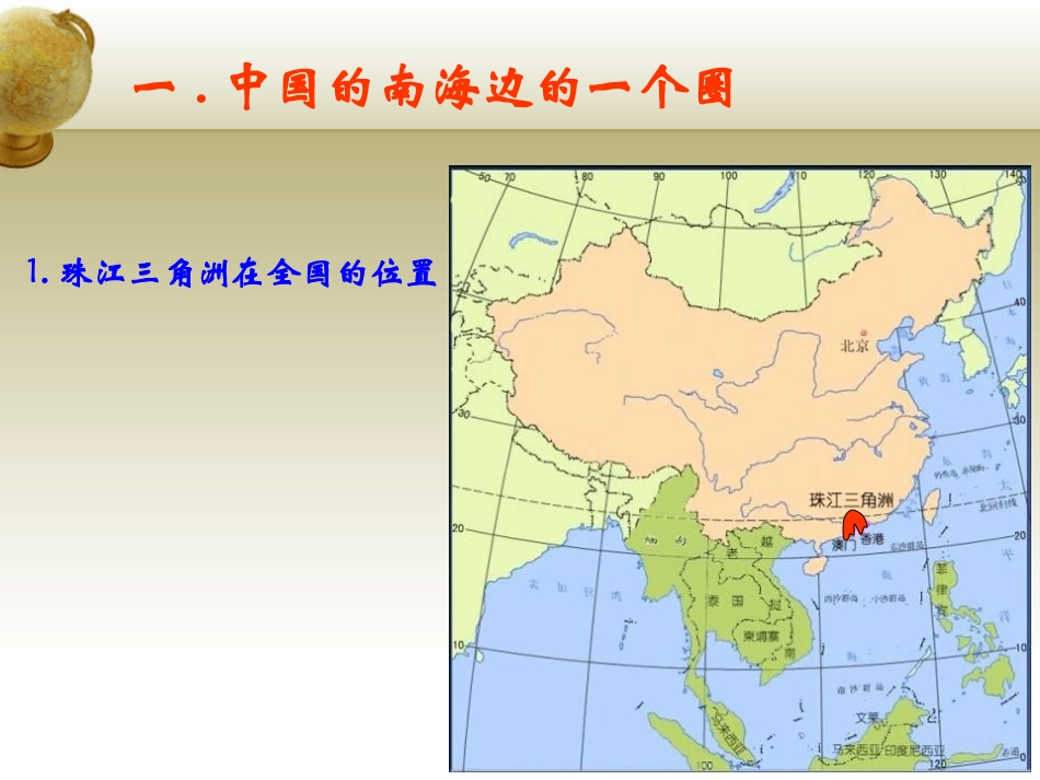 《珠江三角洲地区》PPT课件[上海教育版七年级地理下册]_第1页